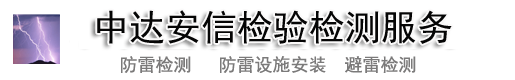 中达安信检验检测服务佛山防雷检测
